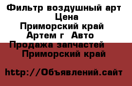 Фильтр воздушный арт. A-1383 › Цена ­ 220 - Приморский край, Артем г. Авто » Продажа запчастей   . Приморский край